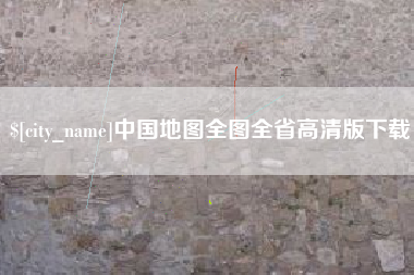 石家庄中国地图全图全省高清版下载