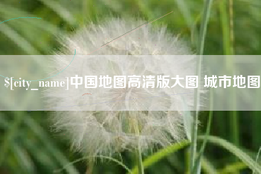 石家庄中国地图高清版大图 城市地图