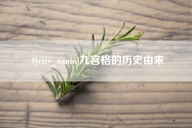 石家庄九宫格的历史由来