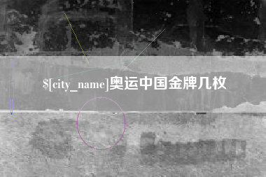 石家庄奥运中国金牌几枚