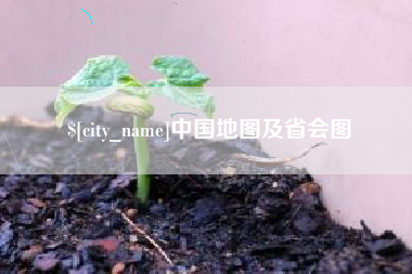石家庄中国地图及省会图