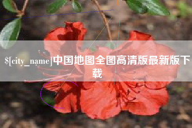 石家庄中国地图全图高清版最新版下载