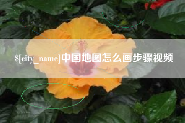 石家庄中国地图怎么画步骤视频