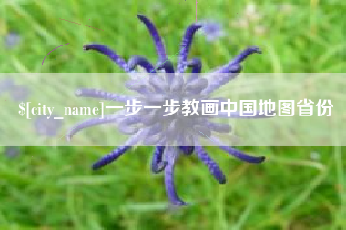 石家庄一步一步教画中国地图省份