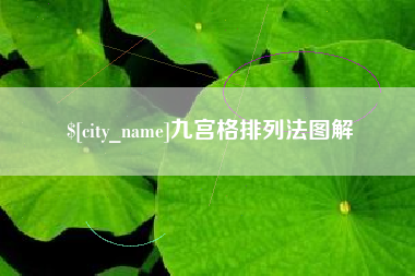 石家庄九宫格排列法图解