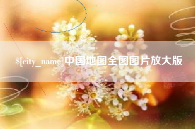 石家庄中国地图全图图片放大版
