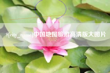石家庄中国地图旅游高清版大图片