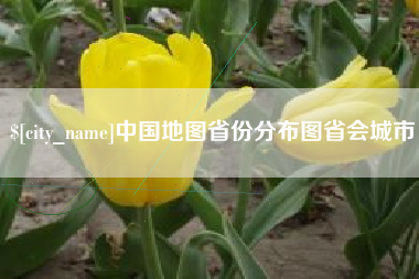 石家庄中国地图省份分布图省会城市