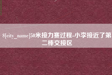 石家庄50米接力赛过程-小李接近了第二棒交接区