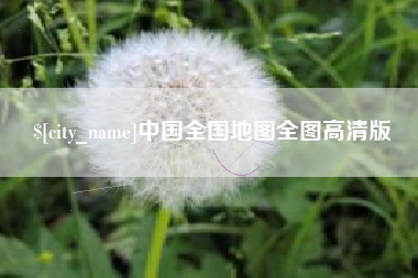 石家庄中国全国地图全图高清版