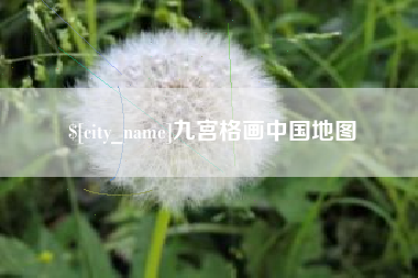 石家庄九宫格画中国地图