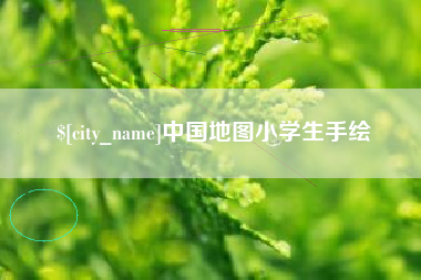 石家庄中国地图小学生手绘