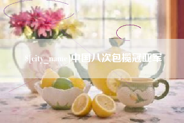石家庄中国八次包揽冠亚军
