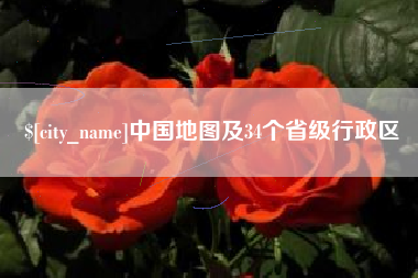 石家庄中国地图及34个省级行政区