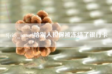 石家庄给别人担保被冻结了银行卡