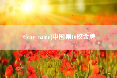 石家庄中国第16枚金牌