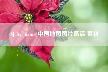 石家庄中国地图图片高清 素材