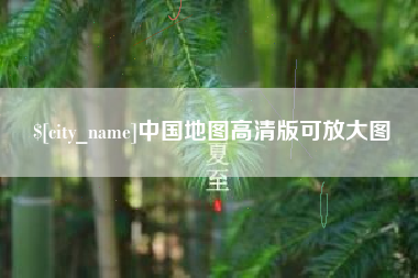 石家庄中国地图高清版可放大图