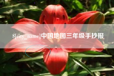 石家庄中国地图三年级手抄报