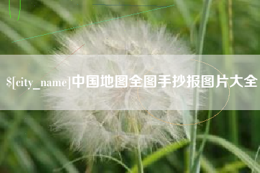 石家庄中国地图全图手抄报图片大全