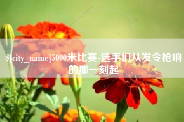 石家庄5000米比赛-选手们从发令枪响的那一刻起