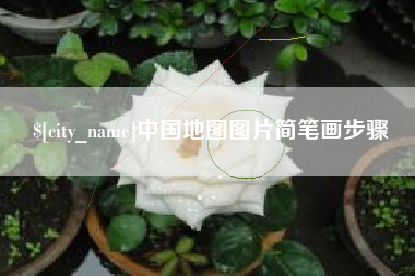 石家庄中国地图图片简笔画步骤
