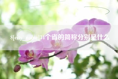 石家庄34个省的简称分别是什么