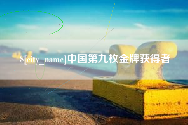 石家庄中国第九枚金牌获得者