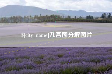 石家庄九宫图分解图片