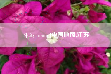 石家庄中国地图,江苏