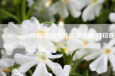 石家庄中国地图图片高清大图 打印版