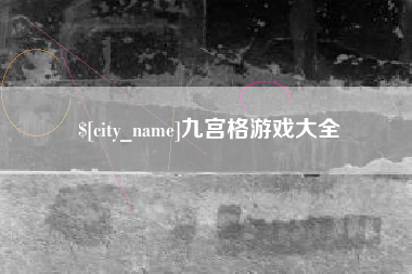 石家庄九宫格游戏大全