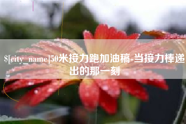 石家庄50米接力跑加油稿-当接力棒递出的那一刻