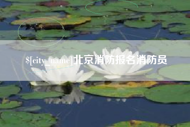 石家庄北京消防报名消防员
