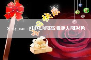 石家庄中国地图高清版大图彩色