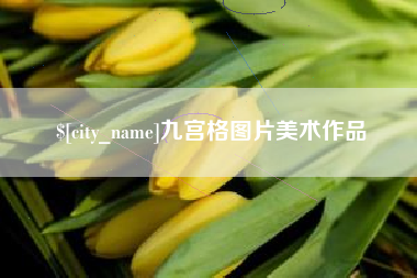 石家庄九宫格图片美术作品