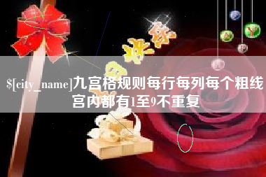 石家庄九宫格规则每行每列每个粗线宫内都有1至9不重复