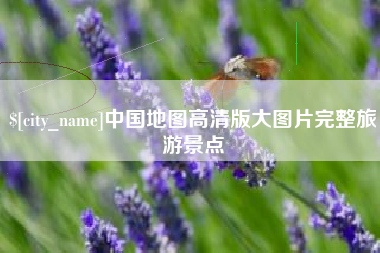 石家庄中国地图高清版大图片完整旅游景点