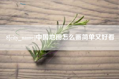 石家庄中国地图怎么画简单又好看