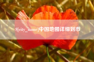 石家庄中国地图详细到市
