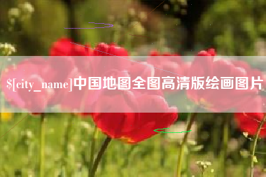 石家庄中国地图全图高清版绘画图片