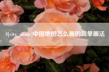 石家庄中国地图怎么画的简单画法