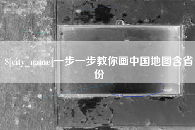 石家庄一步一步教你画中国地图含省份