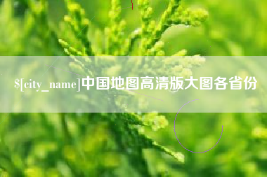 石家庄中国地图高清版大图各省份