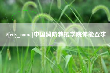 石家庄中国消防救援学院体能要求