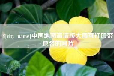 石家庄中国地图高清版大图可打印带地名的图片