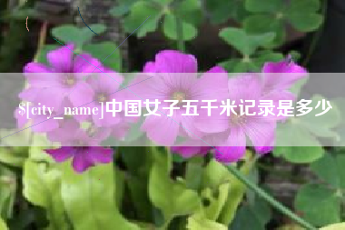 石家庄中国女子五千米记录是多少