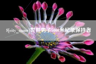 石家庄世界男子5000米纪录保持者
