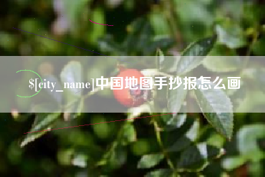 石家庄中国地图手抄报怎么画