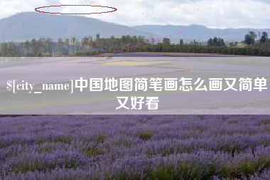 石家庄中国地图简笔画怎么画又简单又好看